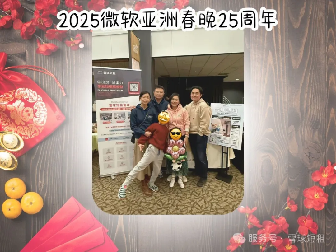 原文活动照片:2025微软亚洲春晚25周年;原照片中的儿童面部已由原作者遮挡。非房源照片。