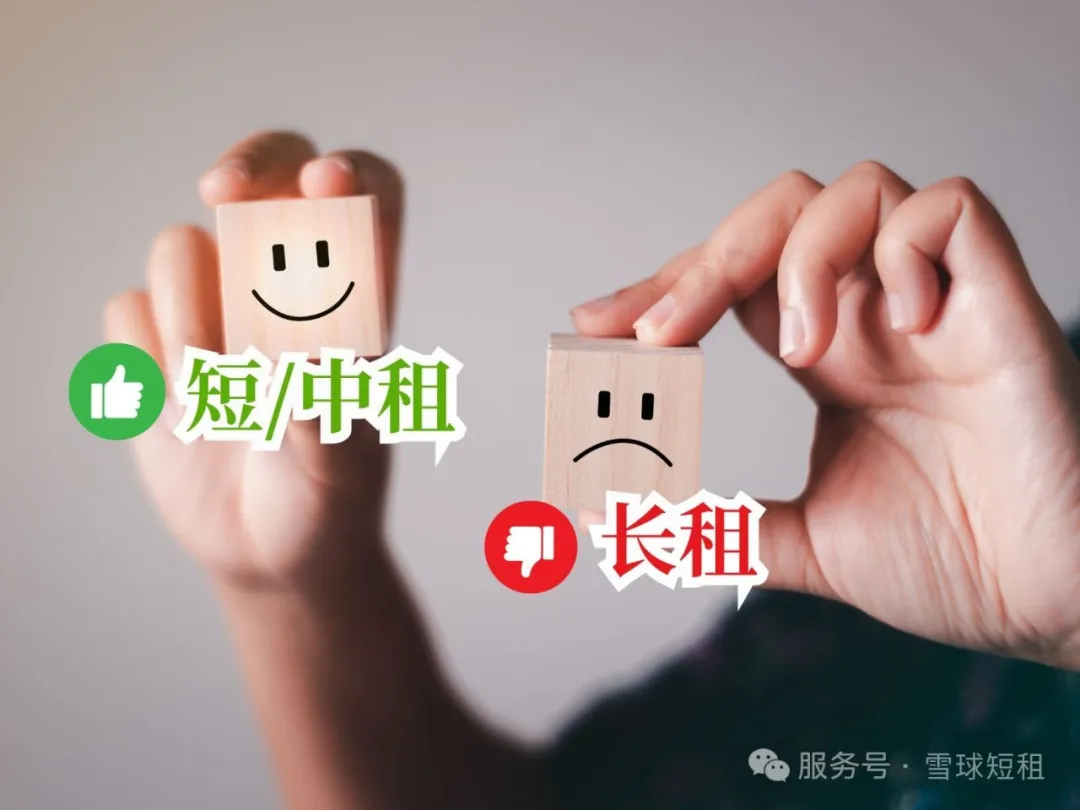 原文观点示意图,图中文字为“短/中租”与“长租”,不是收益数据或案例照片。